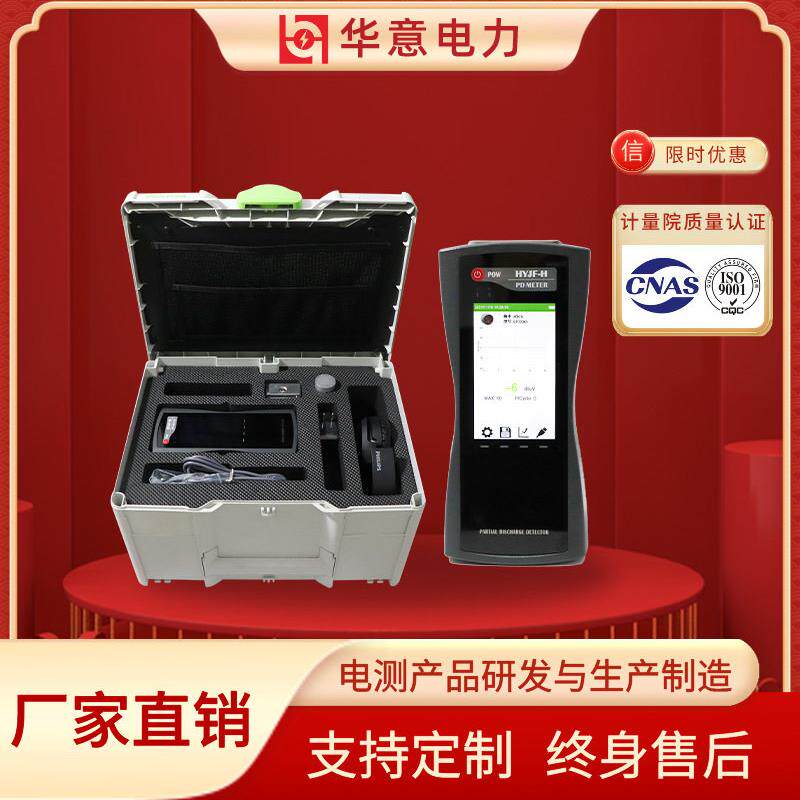 华意电力手持式局部放电检测仪电力系统局放测试仪HYJF-H