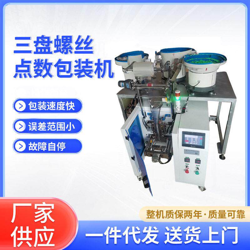 全自动振动三盘螺丝点数包装机五金连接配件点数包装机计数包装机