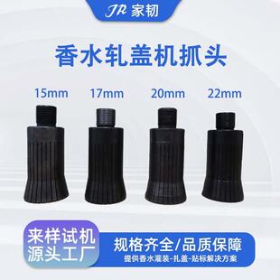 台式香水瓶中套机卡口头配件轧盖机扎口头锁口零件香水抓口机抓头