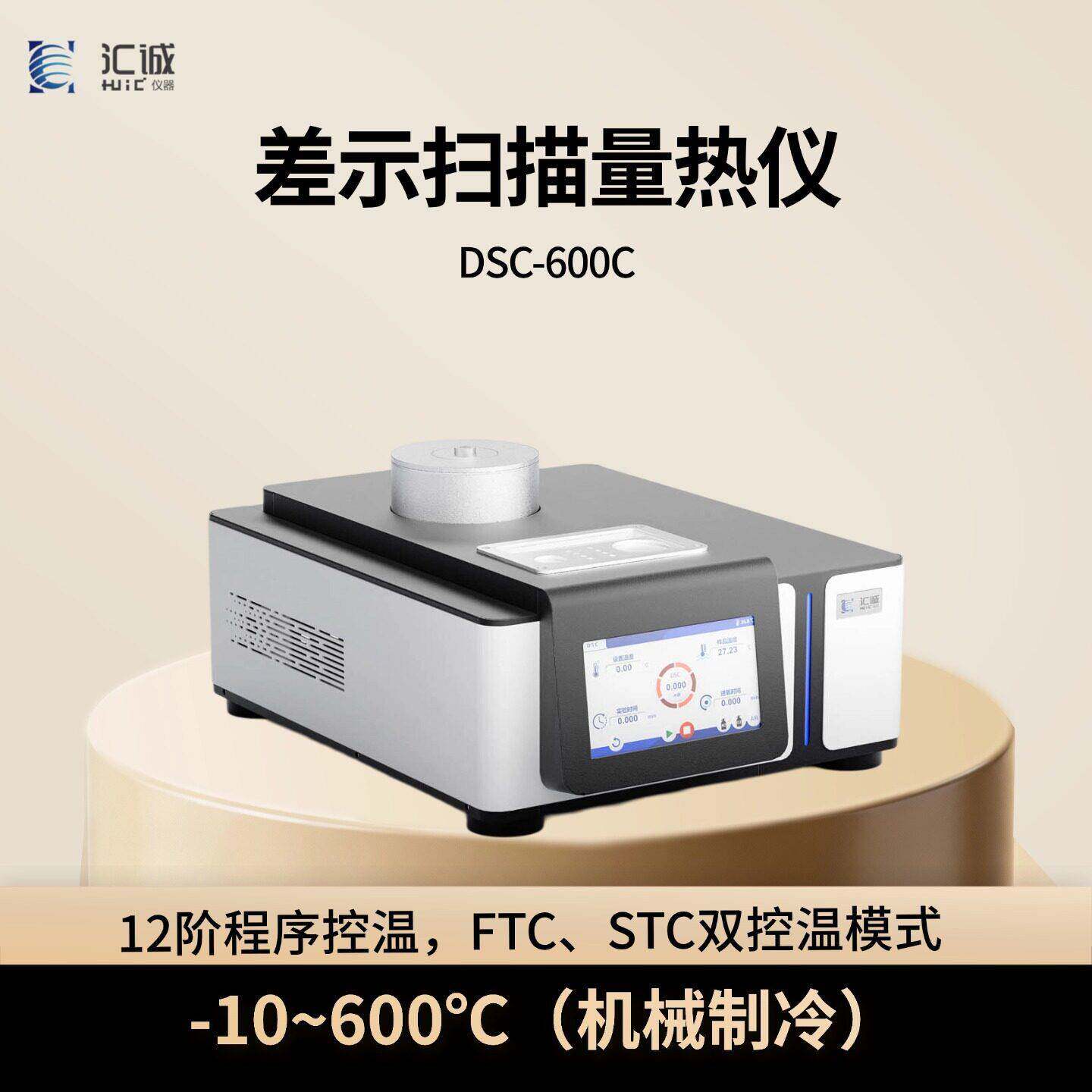 汇诚低温型差示扫描量热仪温度-10℃-600℃机械制冷国产DSC厂家