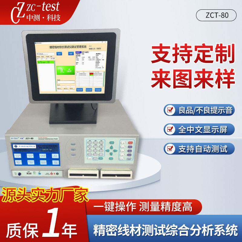 东莞厂家ZCT-80精密线材测试综合分析系统绝缘材料电阻测量仪
