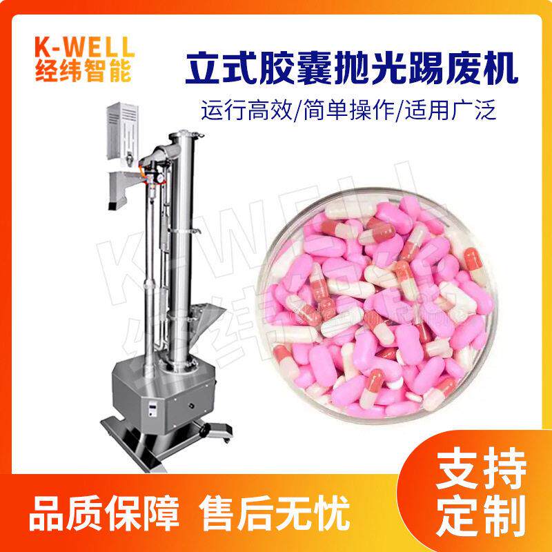 南京立式胶囊分选抛光机硬胶囊清洁粉尘抛光机全自动胶囊抛光机