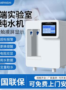 超纯水机实验室去离子水设备化验口腔科室用纯水仪医院用蒸馏水机