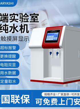 超纯水机实验室去离子水设备化验口腔科室用纯水仪医院用蒸馏水机
