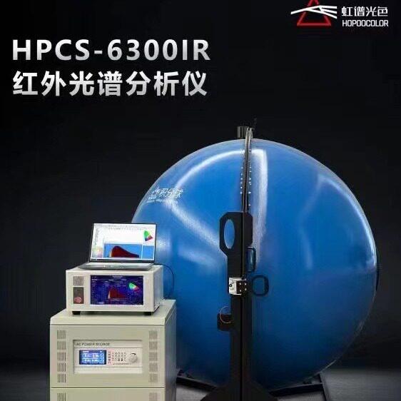 HPCS6300IR红外光谱分析仪红外线测试仪红外检测器虹谱光色