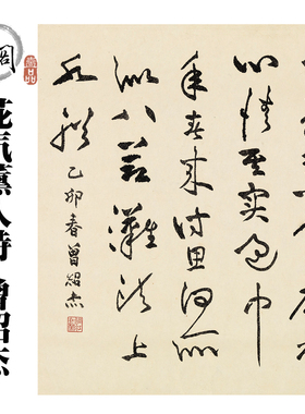 S001花气薰人诗 曾绍杰书法斗方宣纸画心微喷打印国画复制画芯
