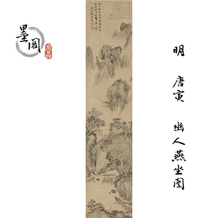 明_唐寅_幽人燕坐图名家宣纸国画装饰画芯高清微喷复制打印