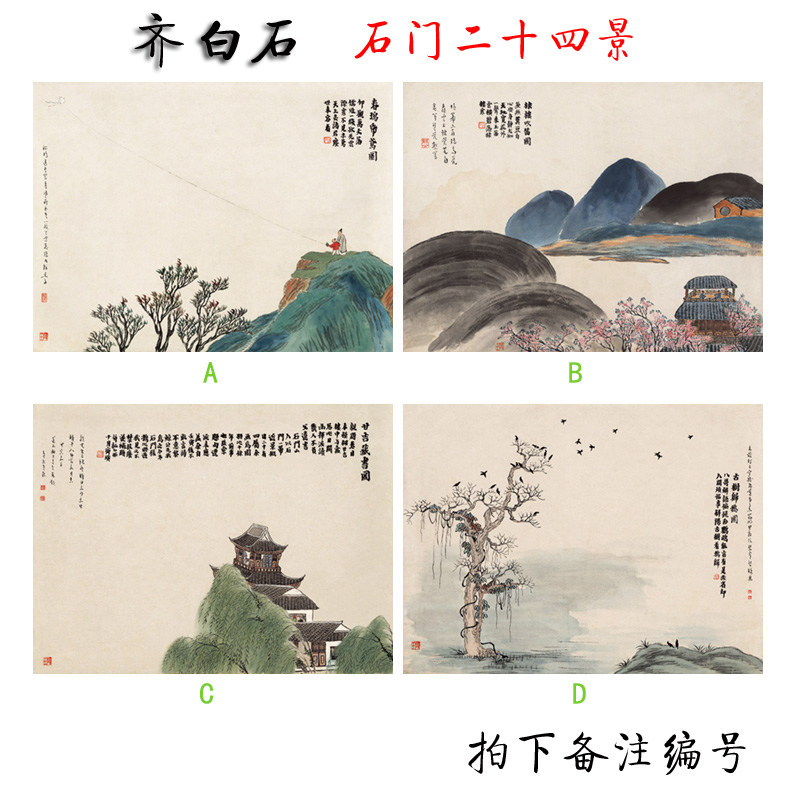 齐白石 石门二十四景 国画办公客厅装饰画芯高清宣纸微喷复制打印