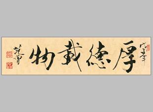 范曾书法厚德载物画心宣纸名人字画可装裱国画芯装饰高清微喷打印