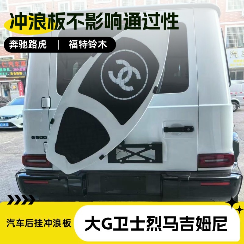 汽车后挂冲浪板备胎越野改装