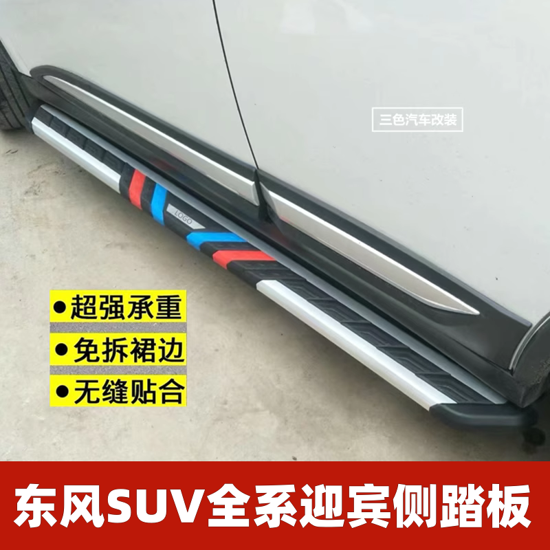 风神皓极浩瀚L7风行T5迎宾侧踏板