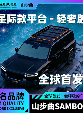 山步曲星际款带灯迈巴赫GLS玛莎拉蒂Levante捷尼赛思GV70 V80车顶