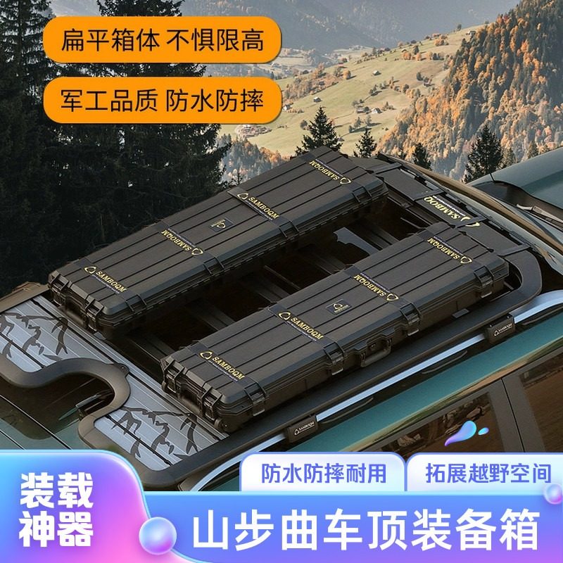 山步曲装备箱带锁车顶收纳拓展三防箱防爆防摔防水越野户外旅行箱