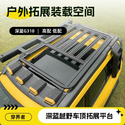 深蓝G318高配低配车顶拓展平台