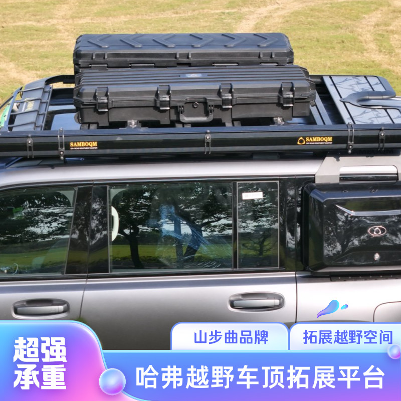 山步曲哈弗H2S初恋枭龙神兽H8车顶拓展平台改装越野行李架旅行架
