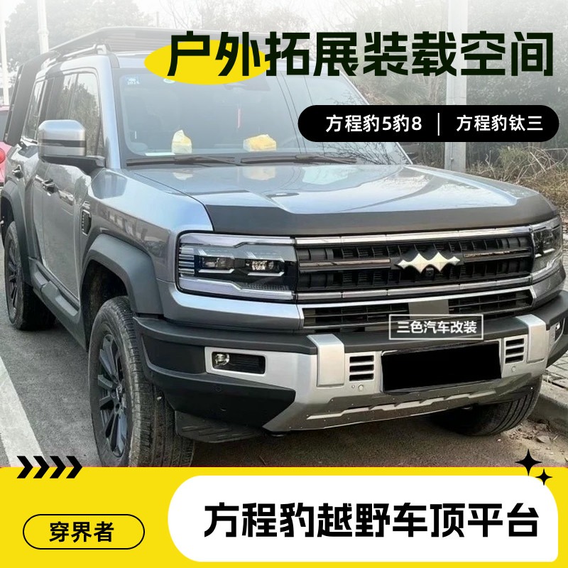 方程豹5豹8钛三车顶拓展平台