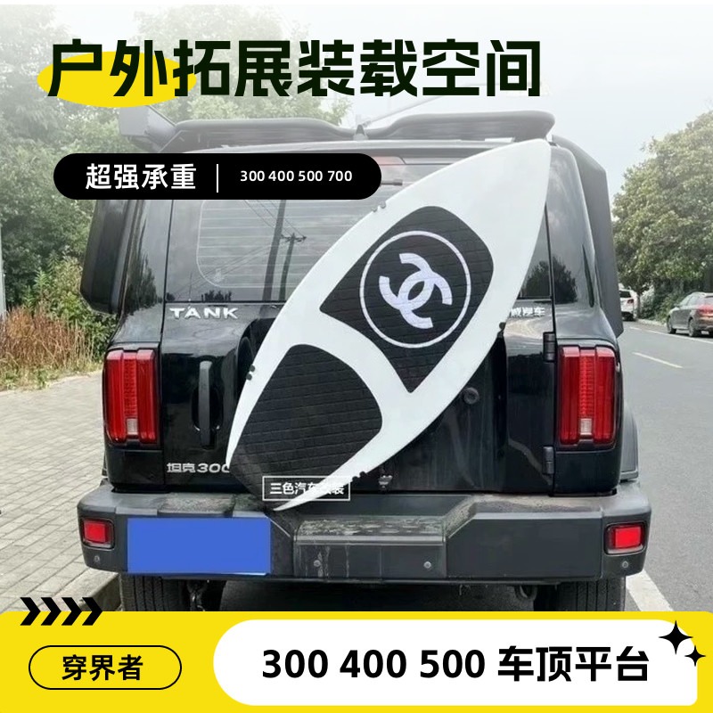 坦克300400500700车顶平台