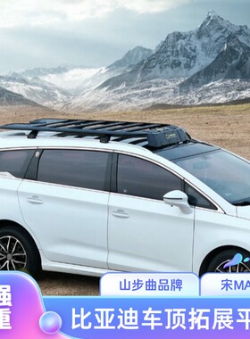 山步曲比亚迪唐宋Pro宋Max S6 S7元PLUS护卫舰07车顶越野拓展平台