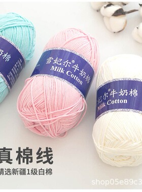 雪妃尔5股精梳宝宝棉牛奶diy粗毛线团手工钩针编织材料包包棉线