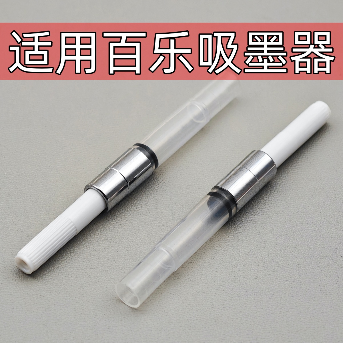 通用旋转式吸墨器适用百乐钢笔78G+88G微笑脸卡利贵妃pilot钢笔