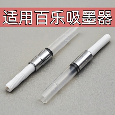 通用旋转式吸墨器适用百乐钢笔78G+88G微笑脸卡利贵妃pilot钢笔
