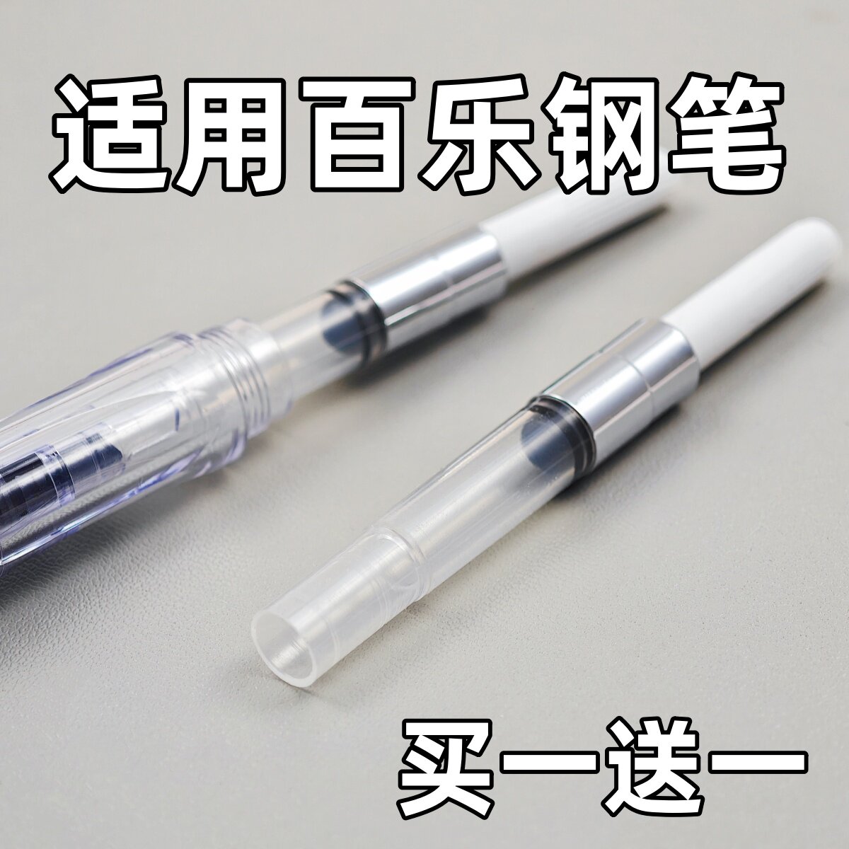 通用旋转式吸墨器适用百乐钢笔78G+88G微笑脸卡利贵妃pilot钢笔