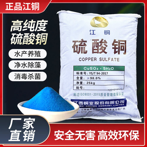 江铜硫酸铜果树鱼塘农用除藻青苔