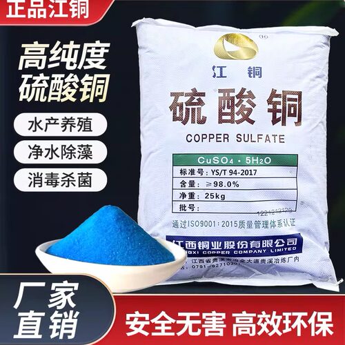 江铜硫酸铜果树鱼塘农用除藻青苔