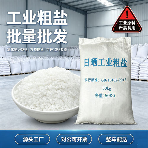 大批量采购工业盐常年现货可发票