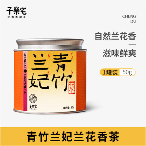 子乐宅青竹兰妃兰花香茶叶