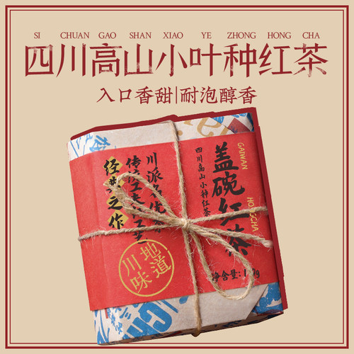 四川小叶种工夫红茶成都盖碗茶