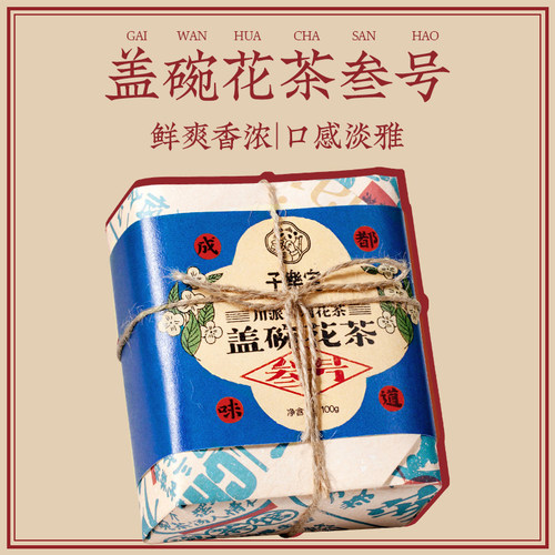 老成都茉莉花茶盖碗茶叁号100g