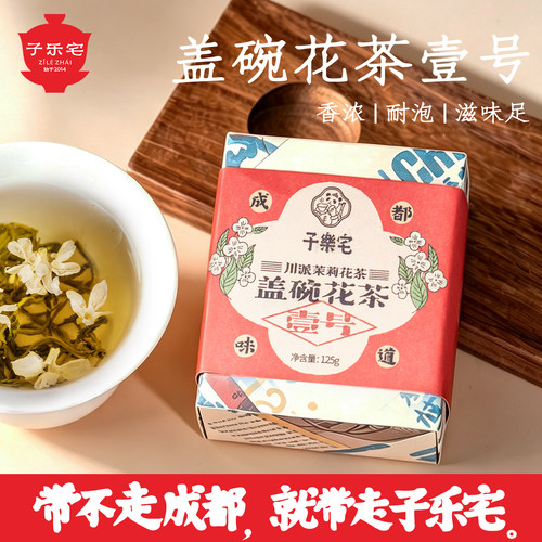 子乐宅成都盖碗茶茉莉花茶伴手礼
