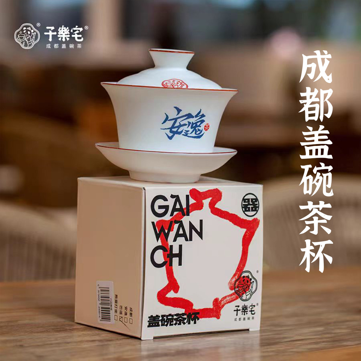 子乐宅成都盖碗茶杯三才杯实用四川特色茶器白瓷熊猫盖碗杯160ml