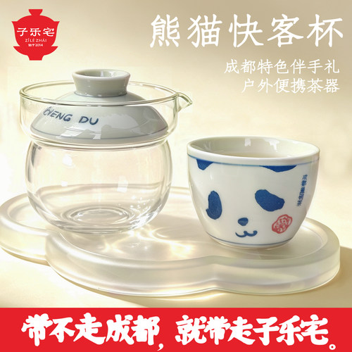 子乐宅熊猫快客杯茶器旅行套装
