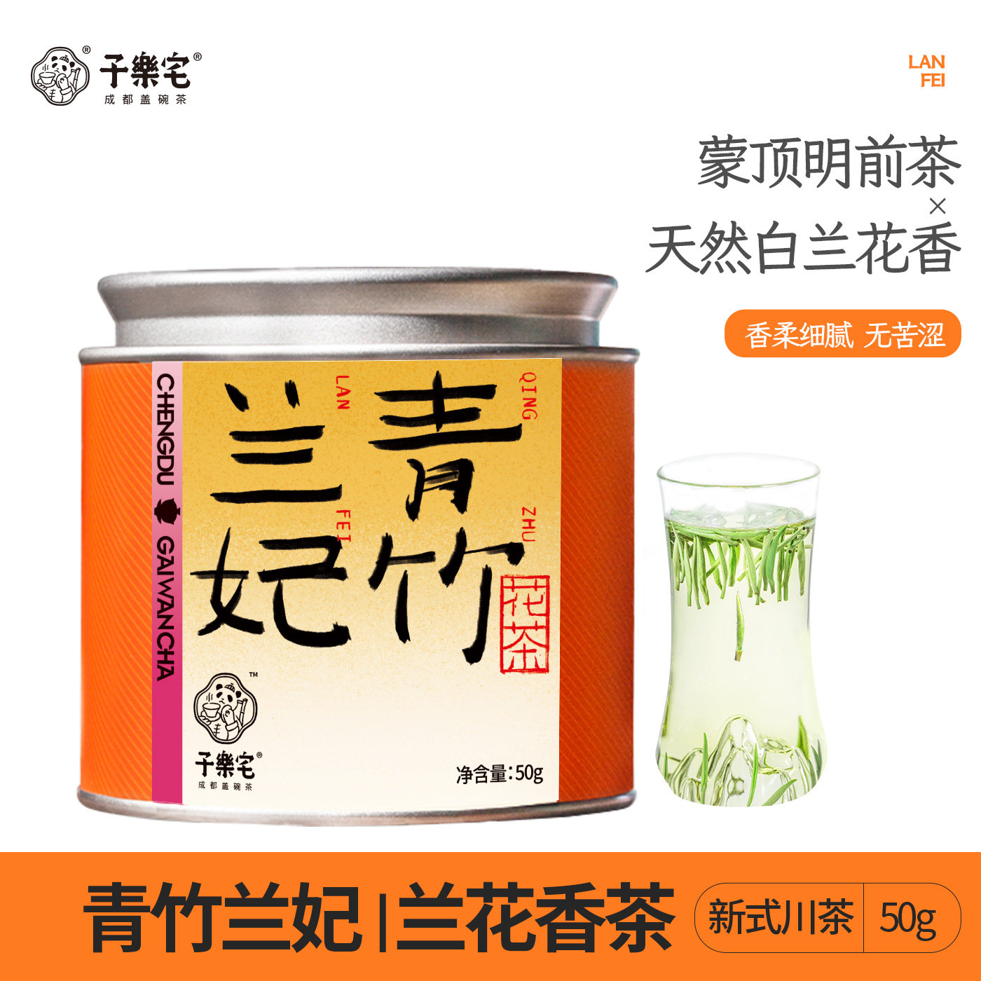 青竹兰妃兰花茶2026新茶子乐宅新式川茶四川兰花香茶叶夏季冷泡茶