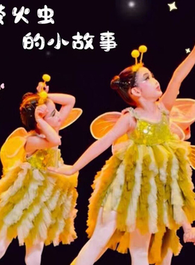 少儿群舞黄色萤火虫衣服儿童演出服新款六一幼儿园表演服蓬蓬纱裙