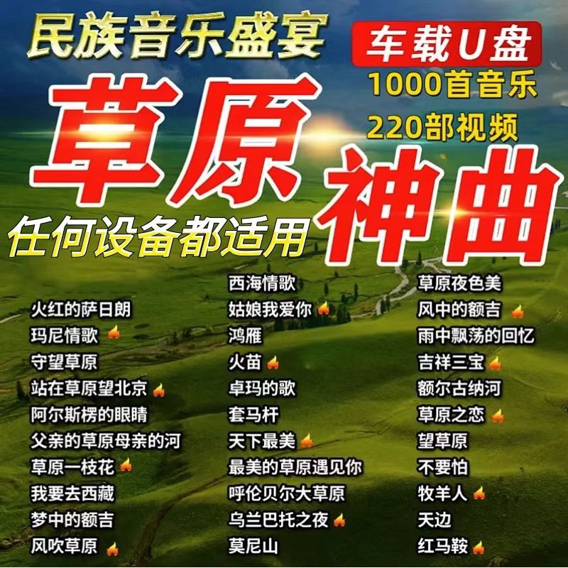 草原歌曲u盘天籁之音蒙古神曲tf卡怀旧经典民歌藏歌老歌车载音乐