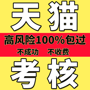 天猫日常考核高风险处理日常考核销售额不达标天猫续签不达标处理