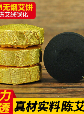无烟艾饼黑色碳化艾灸饼