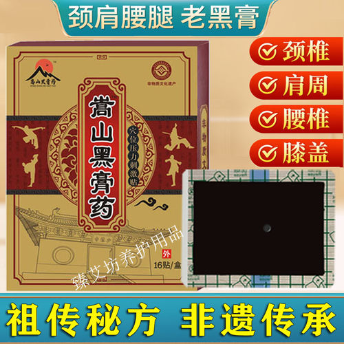 嵩山黑膏药贴腰椎肩周颈椎膝盖贴