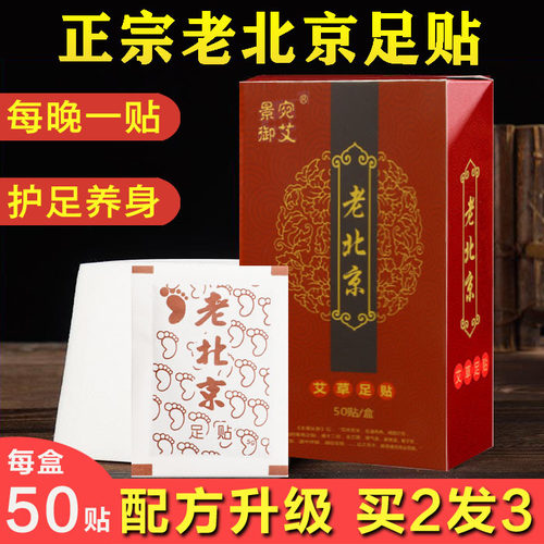 正宗老北京艾草足贴50贴脚贴