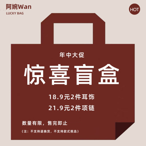 阿婉Wan 2025年末大促惊喜福袋盲盒随机2款耳饰项链福利耳饰秒杀