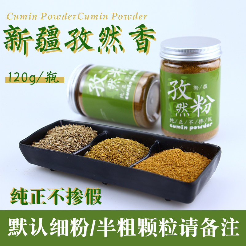 孜然粉100g正宗新疆本色孜然香料调料调味颗粒烧烤调料纯正0添加