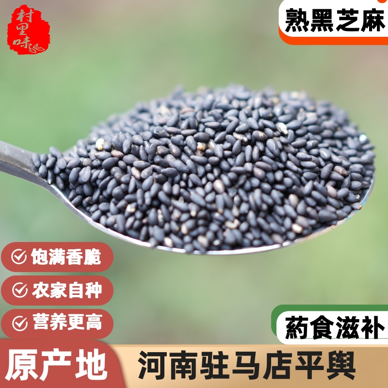 河南驻马店黑芝麻新货农家自种自产即食纯2025原产地商用500g