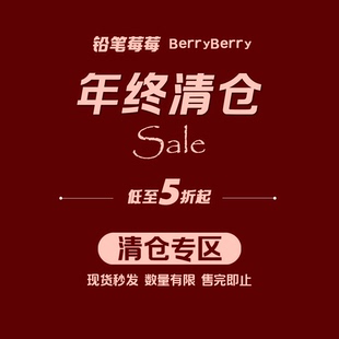 铅笔莓莓【年终清仓专区合集3】现货秒发！数量有限！售完即止！