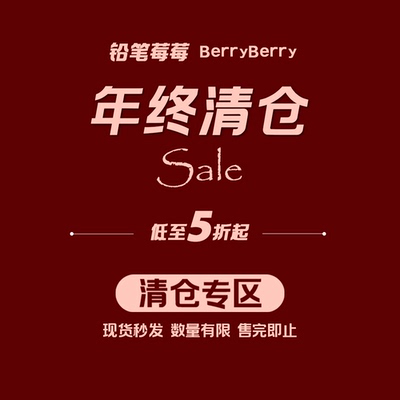 铅笔莓莓【年中清仓专区合集3】现货秒发！数量有限！售完即止！