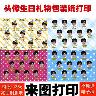 桉桉定制 大头照片头像生日礼物包装纸来图打印个性化定制包装纸