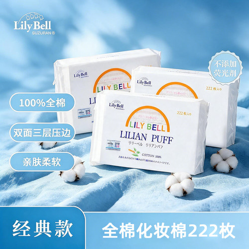 Lily Bell丽丽贝尔卸妆棉化妆棉湿敷卸甲轻薄省水纯棉100%棉222枚