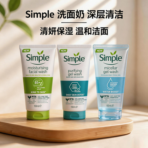英国Simple洗面奶清妍深层清洁温和保湿改善肤色不紧绷洁面乳